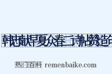 韩忠献早夏众春二诗帖赞造句是什么意思的图片